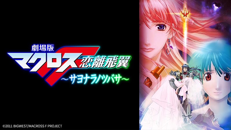 劇場版マクロスF 〜サヨナラノツバサ〜 | 日曜アニメ劇場 | 無料アニメ 
