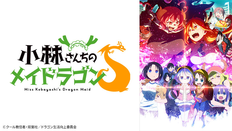 小林さんちのメイドラゴンS | アニメ26 | 無料アニメ番組 | BS無料放送