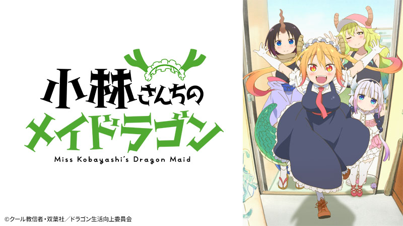小林さんちのメイドラゴン | アニメ26 | 無料アニメ番組 | BS