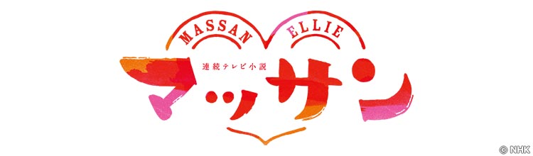 マッサン| 無料ドラマ・映画 | BS無料放送ならBS12（トゥエルビ）