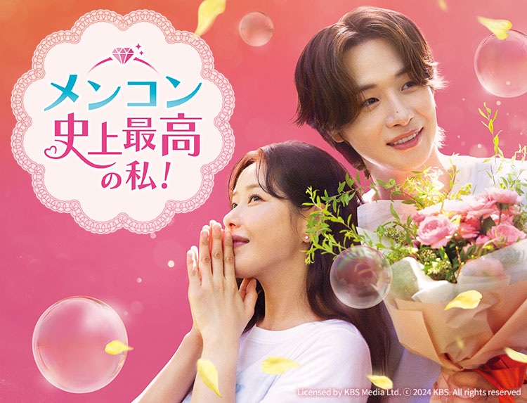 韓国ドラマ「メンコン 史上最高の私！」 | 韓国・韓流ドラマ | BS無料