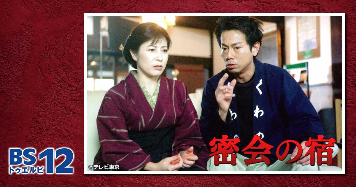 ドラマ「密会の宿シリーズ」 | 無料ドラマ・映画 | BS無料放送ならBS12