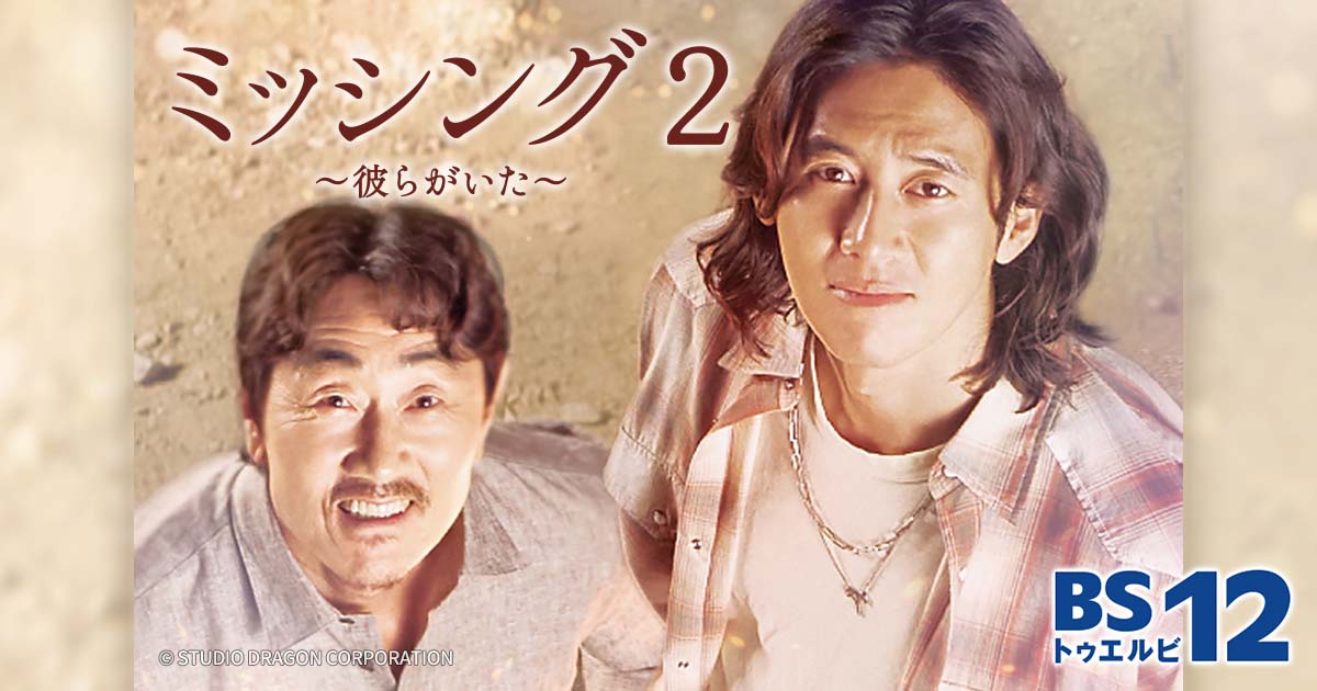 ミッシング ～彼らがいた～ DVD-BOX 1&2 韓国ドラマ Amazon.co.jp: ミッシング~彼らがいた~ DVD-BOX1 : コ・ス, ホ