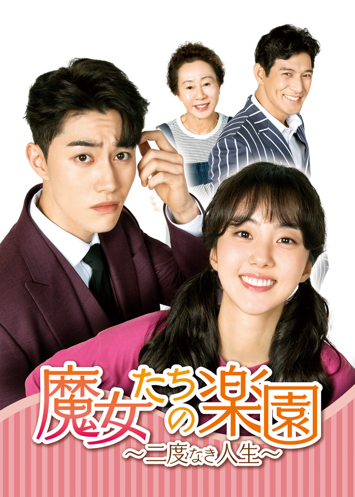 魔女たちの楽園 レンタルDVD 韓国ドラマ 全巻セット 魔女たちの楽園 レンタルDVD 韓国ドラマ 全巻セット