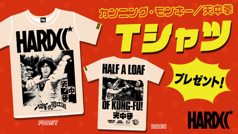 カンニング・モンキー／天中拳 Tシャツプレゼント | ジャッキー