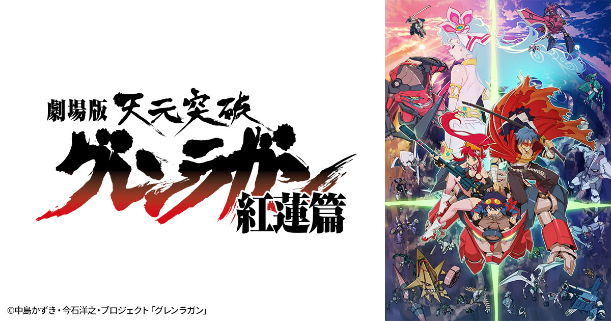 劇場版 天元突破グレンラガン 紅蓮篇 | 日曜アニメ劇場 | 無料アニメ