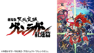 劇場版 天元突破グレンラガン 螺巌篇 | 日曜アニメ劇場 | 無料アニメ