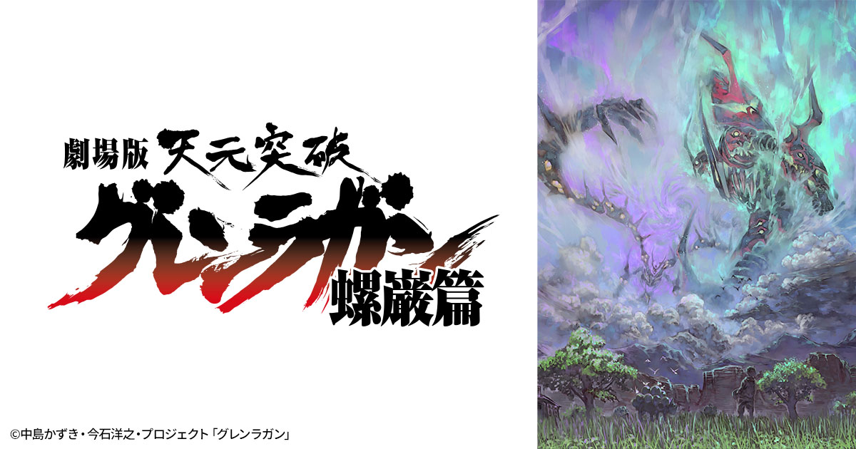 劇場版 天元突破グレンラガン 螺巌篇 | 日曜アニメ劇場 | 無料アニメ