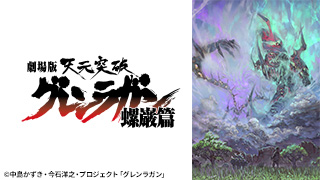 劇場版 天元突破グレンラガン 螺巌篇 | 日曜アニメ劇場 | 無料アニメ