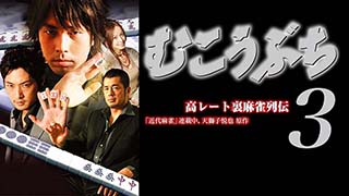 高レート裏麻雀列伝 むこうぶち| 無料ドラマ・映画 | BS無料放送なら