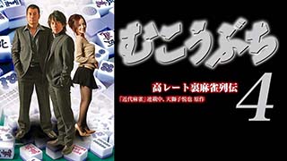 送料無料】【中古】DVD▽むこうぶち 高レート裏麻雀列伝(18枚セット)1〜 