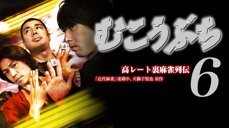 映画 高レート裏麻雀列伝 むこうぶち 6 ～女衒打ち～ | 映画「高レート