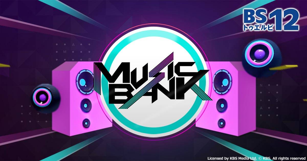 ミュージックバンク | K-POPの音楽番組・テレビ | BS無料放送