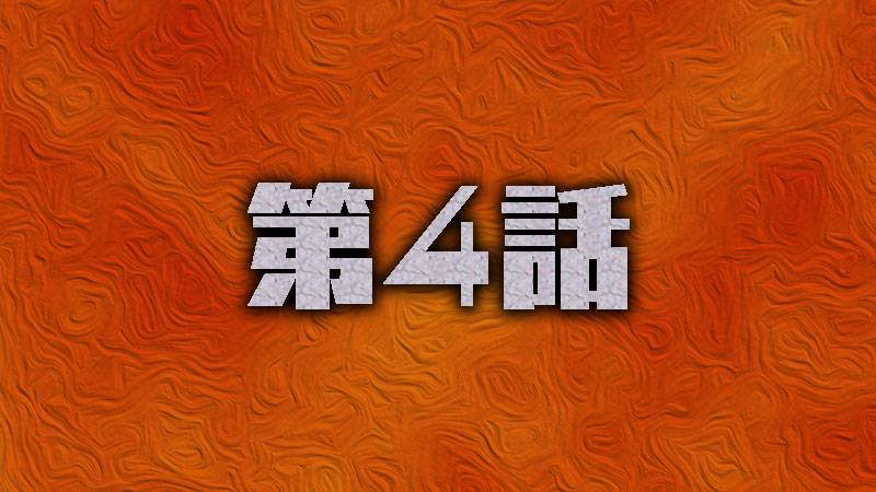 第4話 | ドラマ「ムー一族」 | 無料ドラマ・映画 | BS無料放送