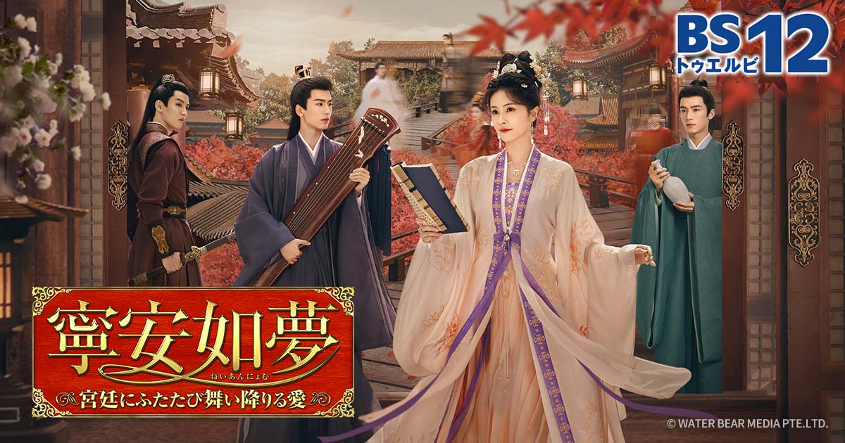 中国ドラマ「寧安如夢 ～宮廷にふたたび舞い降りる愛～」 | 中国 