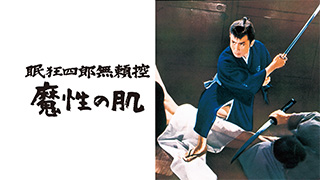 眠狂四郎シリーズ| 無料ドラマ・映画 | BS無料放送ならBS12（トゥエルビ）
