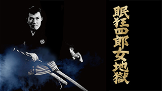 眠狂四郎炎情剣 | 映画「眠狂四郎シリーズ」 | 無料ドラマ・映画 | BS