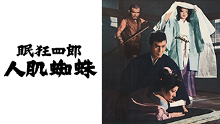 映画「眠狂四郎シリーズ」 | 無料ドラマ・映画 | BS無料放送なら
