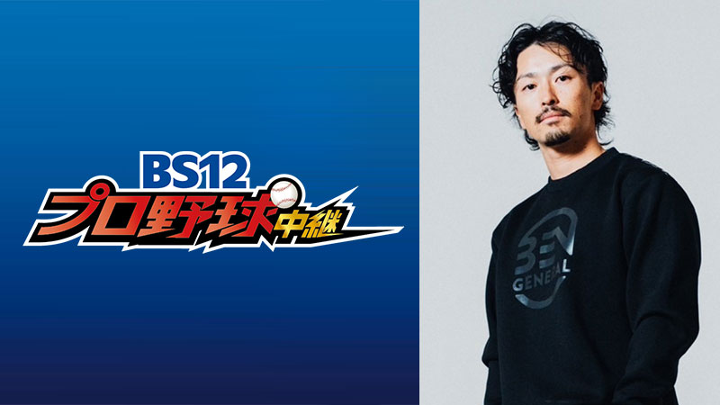 元オリックス・福田周平が初登場！BS12ビジター応援放送を盛り上げる