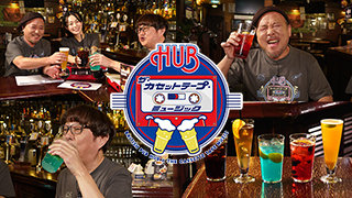 大人気英国風PUBチェーン「HUB」とカセットがコラボ 1月20日より