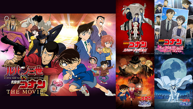 3月は毎週コナン！『ルパン三世vs名探偵コナン THE MOVIE』は完全