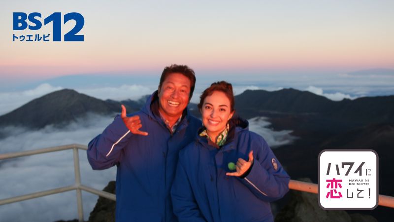 5年ぶりのマウイ島特集！ 「ハワイに恋して！」 11月10日(日)夕方6時00