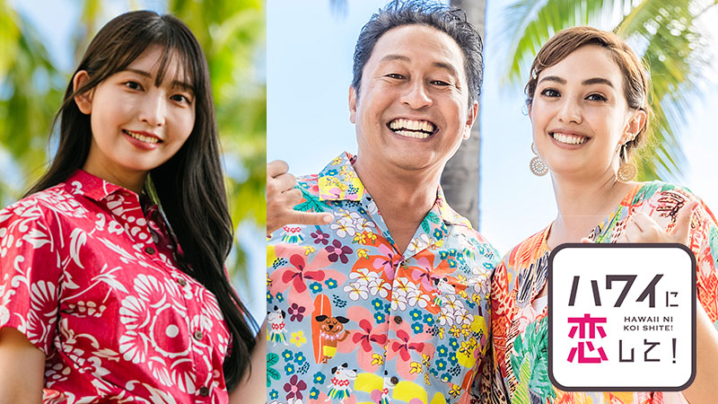 ハワイに恋して！」が横浜にやってくる！ 横浜髙島屋「Fresh!Fun!HAWAI