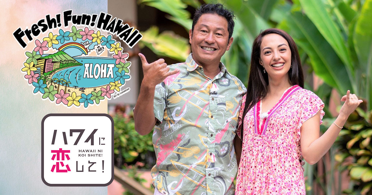 今年も開催決定！京都タカシマヤ「Fresh！Fun！HAWAII」＆ハワ恋コラボ