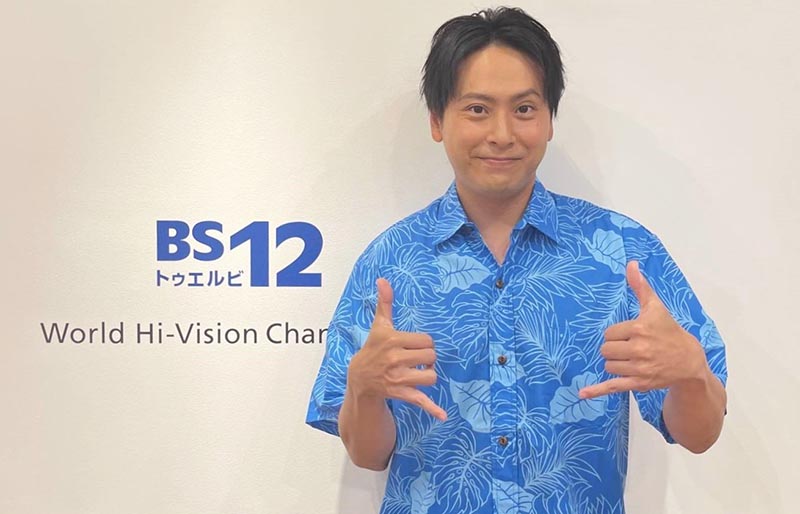 三代目JSB山下健二郎が世界の話題スポットをナビゲート！ BS12『とらべ