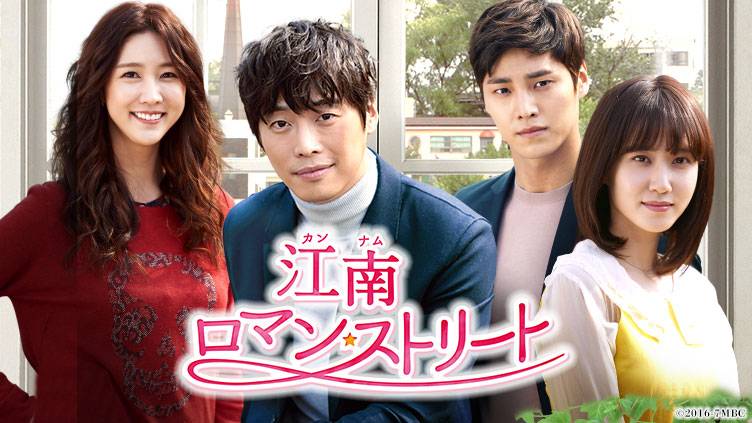 韓国ドラマ 「江南ロマン・ストリート～お父様、私がお世話します