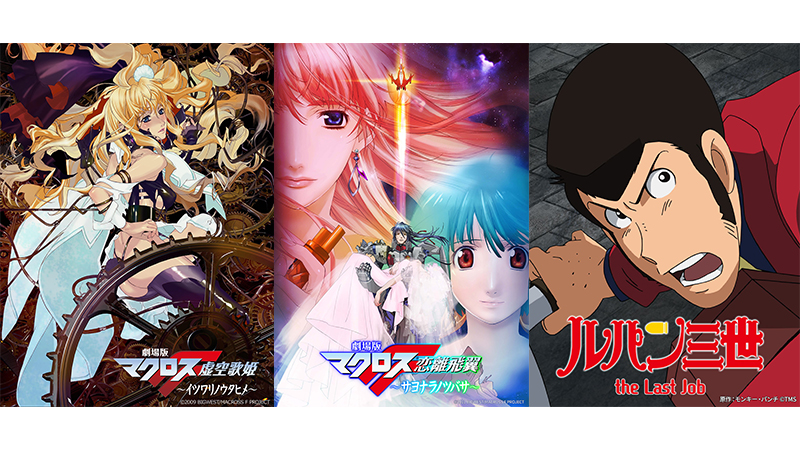 ルパン三世」「マクロスF」など3作品放送。9月の『日曜アニメ劇場』も