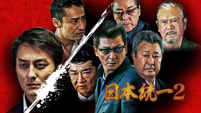 日本統一 2 | 日本統一 | 無料ドラマ・映画 | BS無料放送ならBS12