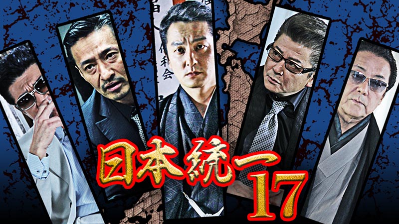 日本統一 46巻〜62巻 DVD17本 【公式通販】