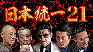 2ページ目 放送ラインアップ | 日本統一 | 無料ドラマ・映画