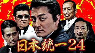 日本統一 Amazon.co.jp: 日本統一71 [DVD] : 本宮泰風, 山口祥行, 辻 裕之