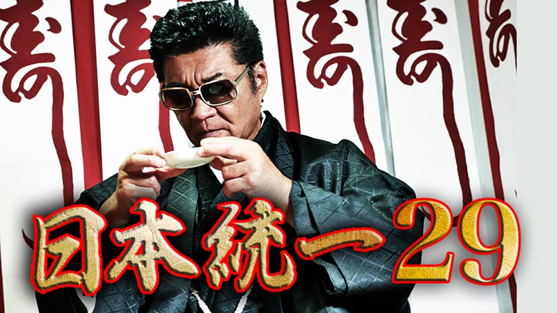 DVD 「日本統一 北海道編/東京編」 全10巻 本宮泰風 山口祥行 小沢仁志 Amazon.co.jp: 日本統一 [DVD] : 本宮泰風, 山本芳久, 本宮泰風