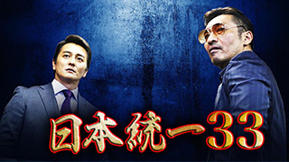 日本統一 日本統一60 | 本宮泰風,山口祥行 | DRCU-17484 | ライツキューブ