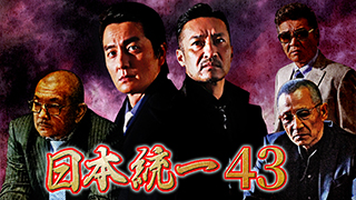 日本統一の放送予定 | 無料ドラマ・映画 | BS無料放送ならBS12