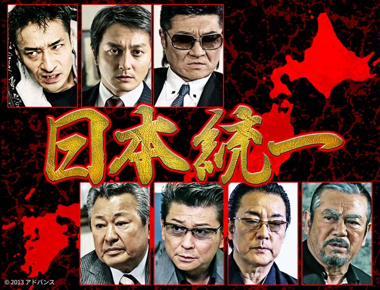 日本統一 | 無料ドラマ・映画 | BS無料放送ならBS12（トゥエルビ）