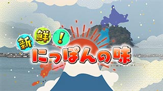 新鮮！にっぽんの味のサムネイル