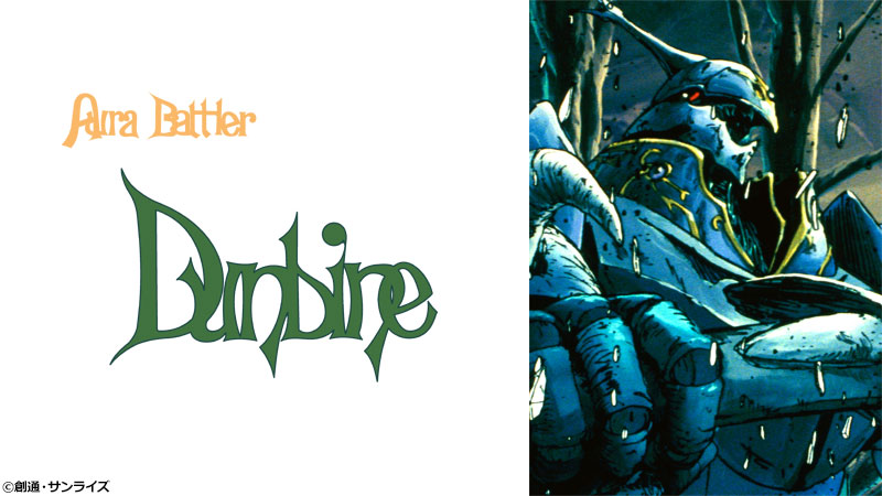 聖戦士ダンバイン New Story of AuraBattler DUNBINE（HDリマスター版 