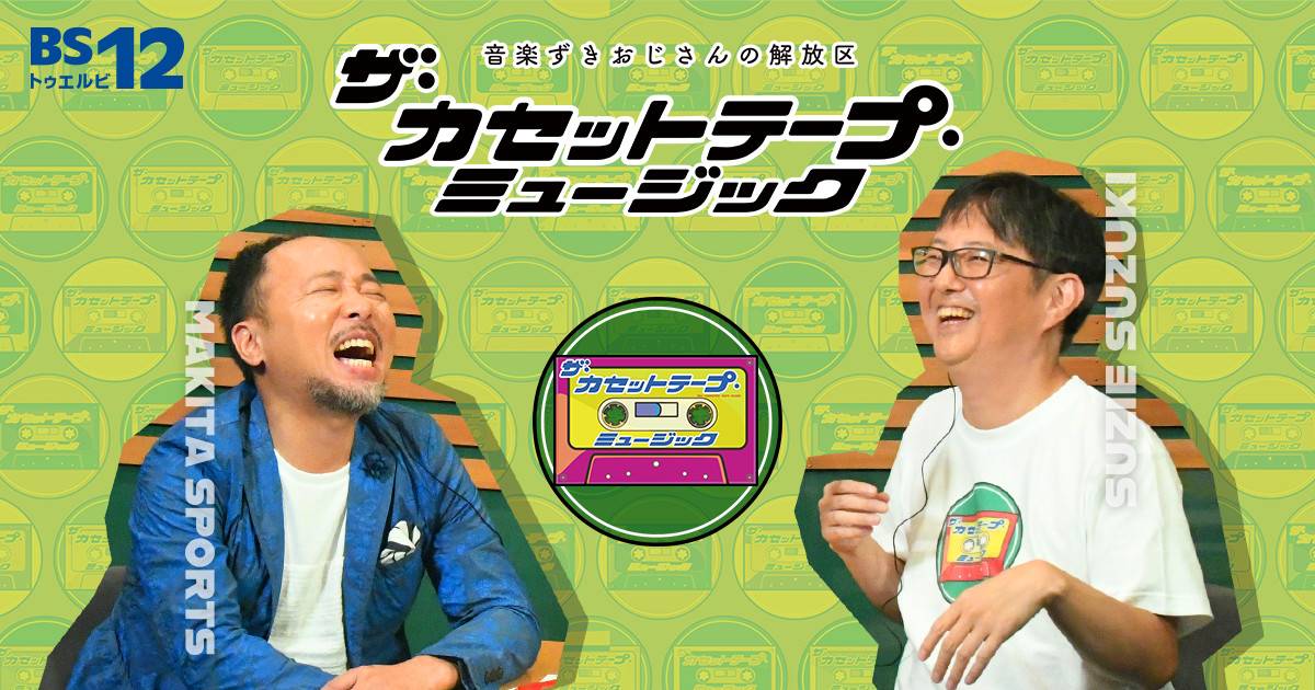 音楽ずきおじさん｜ザ・カセットテープ・ミュージック | BS無料