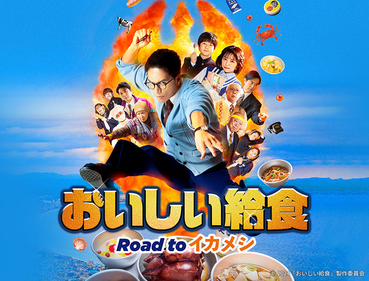 映画「おいしい給食 Road to イカメシ」 | 無料ドラマ・映画 | BS無料