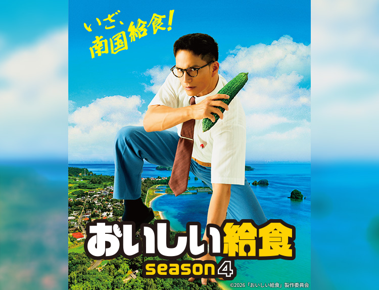 おいしい給食 season4 | 無料ドラマ・映画 | BS無料放送ならBS12