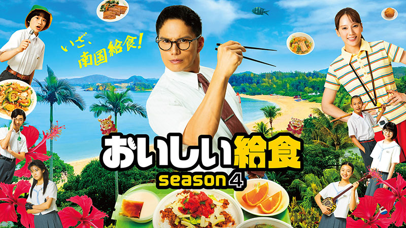 おいしい給食 season4」スペシャルナビ | おいしい給食 season4 | 無料