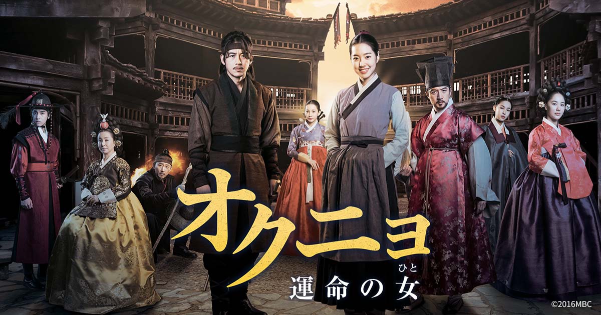 韓国ドラマ　オクニョ　全話 Amazon.co.jp: 韓国ドラマ【オクニョ 運命の女（ひと）】全話