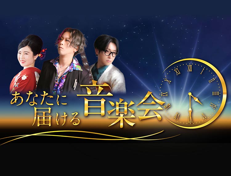 音楽好きに届け！ あなたに届ける音楽会 | 音楽番組(演歌・歌謡) | BS無料放送ならBS12