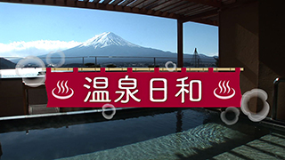 温泉日和のサムネイル