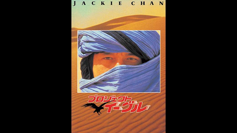 映画「プロジェクト・イーグル」 | 無料ドラマ・映画 | BS無料放送なら