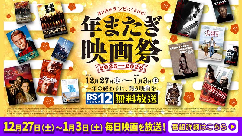 BS12 トゥエルビ1月のオススメ番組はこちら！！ | BS無料放送ならBS12